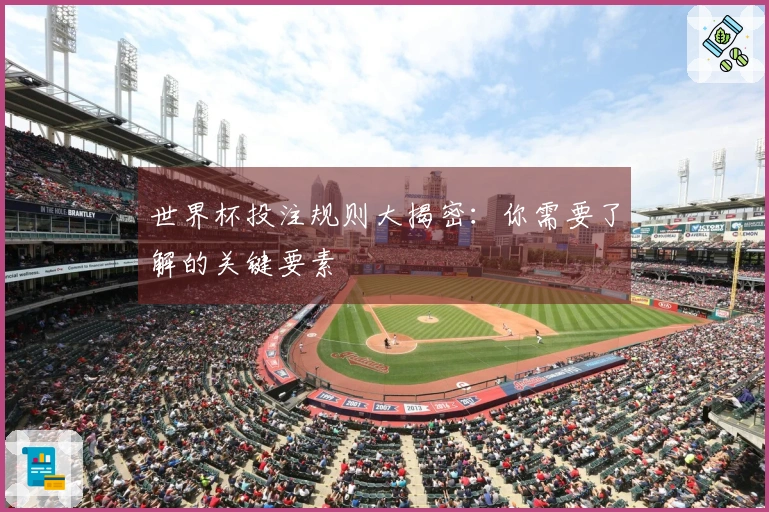 世界杯投注规则大揭密：你需要了解的关键要素
