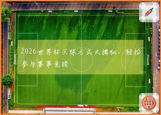 2026世界杯买球方式大揭秘，轻松参与赛事竞猜