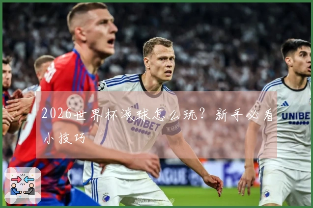 2026世界杯滚球怎么玩？新手必看小技巧