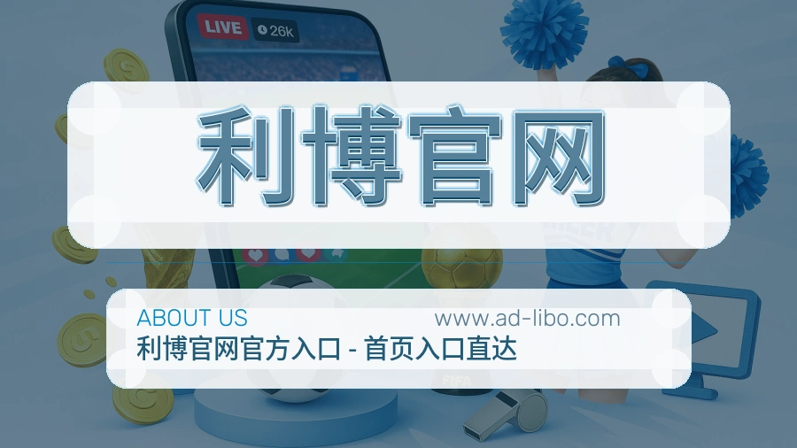 利博官网